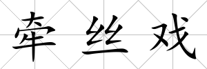 牽絲戲