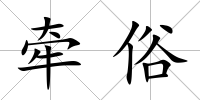 牽俗