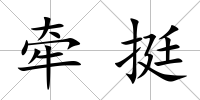 牽挺