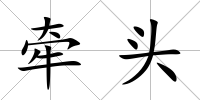 牽頭