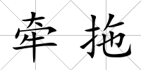 牽拖