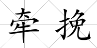 牽挽
