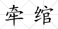 牽綰
