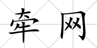 牽網