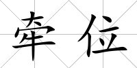 牽位
