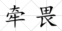 牽畏