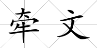 牽文