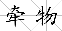 牽物