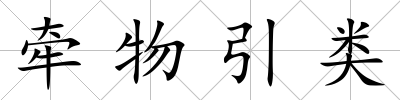 牽物引類