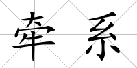 牽系