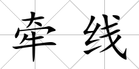 牽線