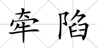 牽陷