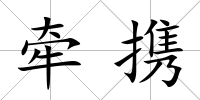 牽攜