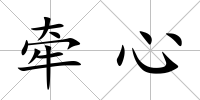 牽心