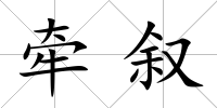牽敘