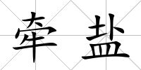 牽鹽