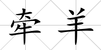 牽羊
