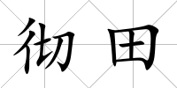 徹田