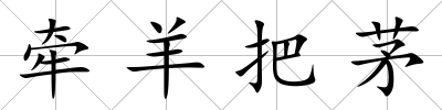 牽羊把茅