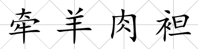 牽羊肉袒