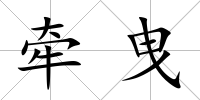 牽曳