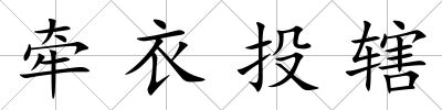 牽衣投轄
