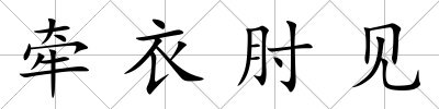 牽衣肘見