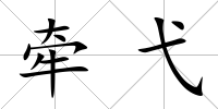 牽弋