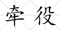 牽役