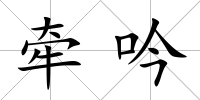 牽吟