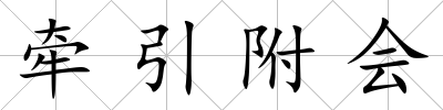 牽引附會