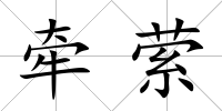 牽縈