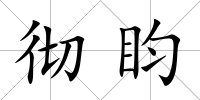 徹盷