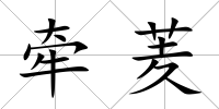 牽羐