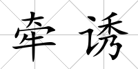 牽誘