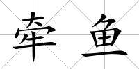 牽魚
