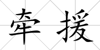 牽援