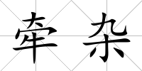 牽雜