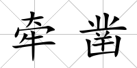 牽鑿