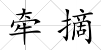 牽摘