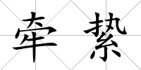 牽縶