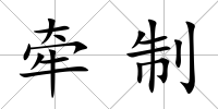 牽制