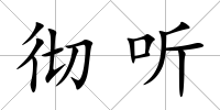 徹聽