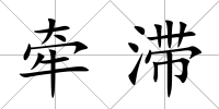 牽滯