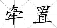 牽置