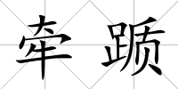 牽躓
