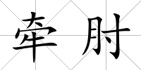 牽肘