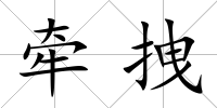 牽拽