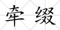 牽綴