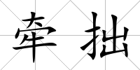 牽拙